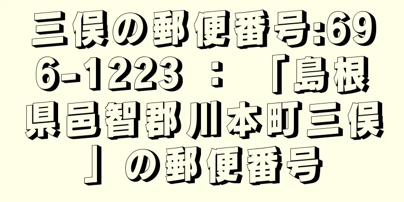 三俣の郵便番号:696-1223 ： 「島根県邑智郡川本町三俣」の郵便番号