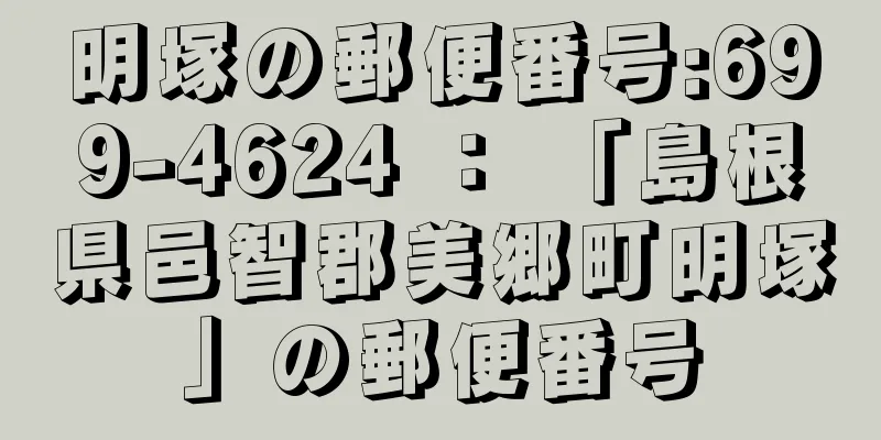 明塚の郵便番号:699-4624 ： 「島根県邑智郡美郷町明塚」の郵便番号