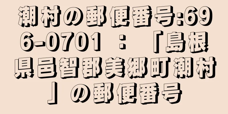 潮村の郵便番号:696-0701 ： 「島根県邑智郡美郷町潮村」の郵便番号