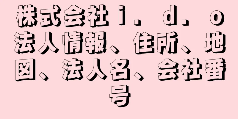 株式会社ｉ．ｄ．ｏ法人情報、住所、地図、法人名、会社番号