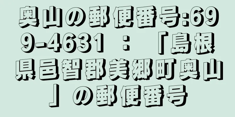 奥山の郵便番号:699-4631 ： 「島根県邑智郡美郷町奥山」の郵便番号