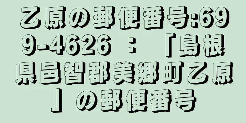 乙原の郵便番号:699-4626 ： 「島根県邑智郡美郷町乙原」の郵便番号