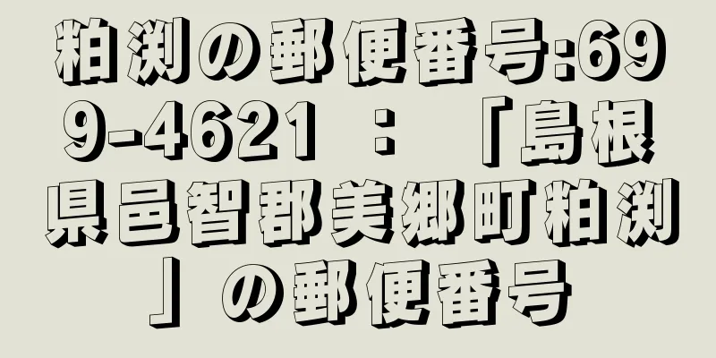 粕渕の郵便番号:699-4621 ： 「島根県邑智郡美郷町粕渕」の郵便番号