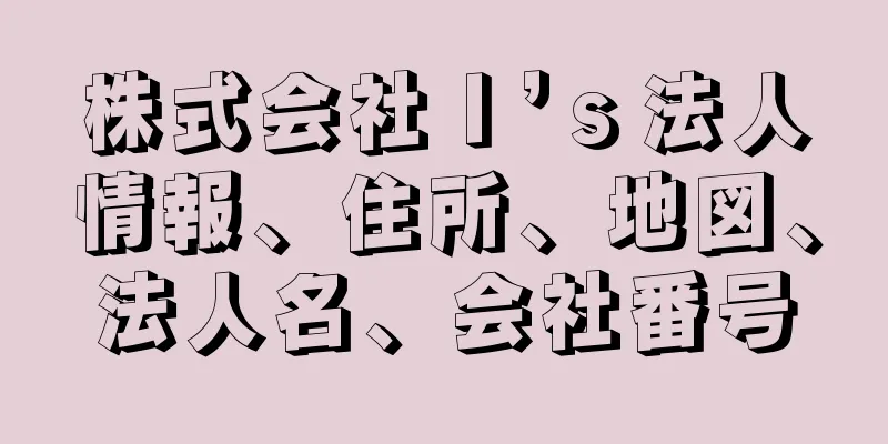 株式会社Ｉ’ｓ法人情報、住所、地図、法人名、会社番号