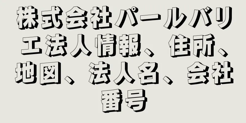 株式会社パールバリエ法人情報、住所、地図、法人名、会社番号