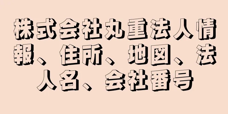 株式会社丸重法人情報、住所、地図、法人名、会社番号