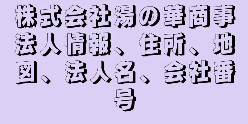 株式会社湯の華商事法人情報、住所、地図、法人名、会社番号