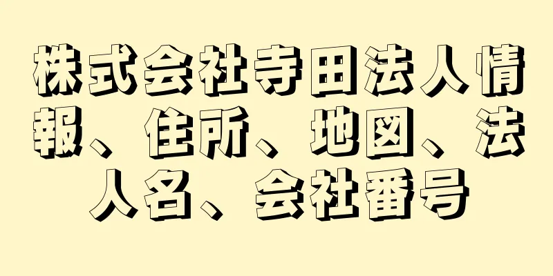 株式会社寺田法人情報、住所、地図、法人名、会社番号