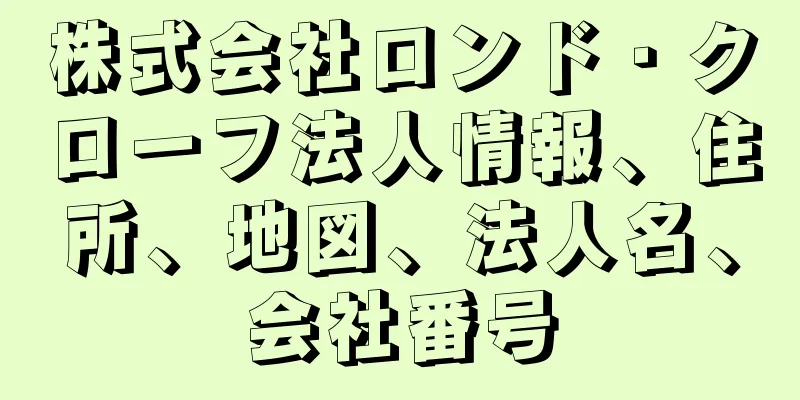 株式会社ロンド・クローフ法人情報、住所、地図、法人名、会社番号