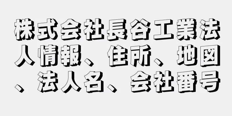 株式会社長谷工業法人情報、住所、地図、法人名、会社番号