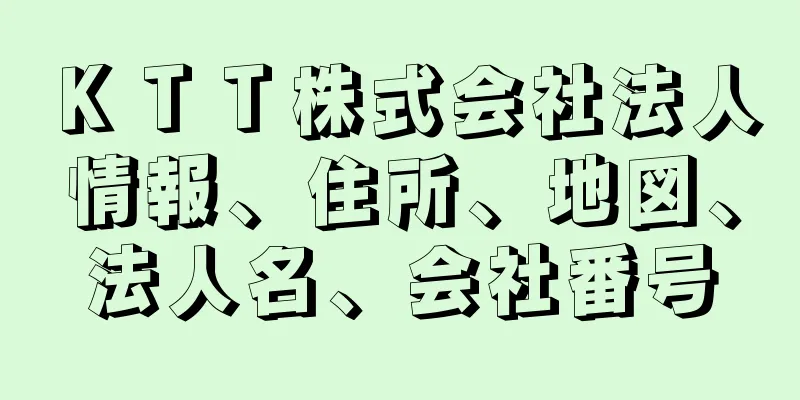 ＫＴＴ株式会社法人情報、住所、地図、法人名、会社番号