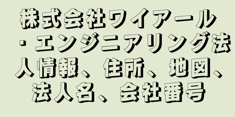 株式会社ワイアール・エンジニアリング法人情報、住所、地図、法人名、会社番号