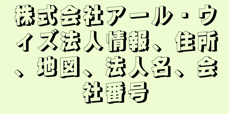 株式会社アール・ウィズ法人情報、住所、地図、法人名、会社番号