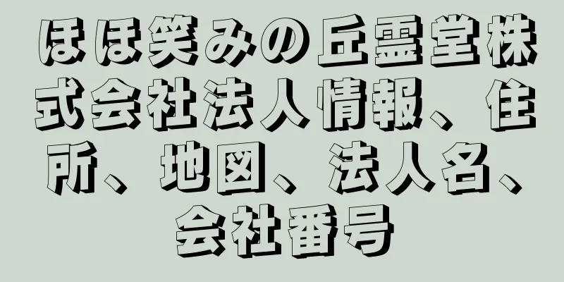 ほほ笑みの丘霊堂株式会社法人情報、住所、地図、法人名、会社番号