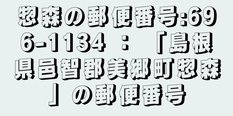 惣森の郵便番号:696-1134 ： 「島根県邑智郡美郷町惣森」の郵便番号