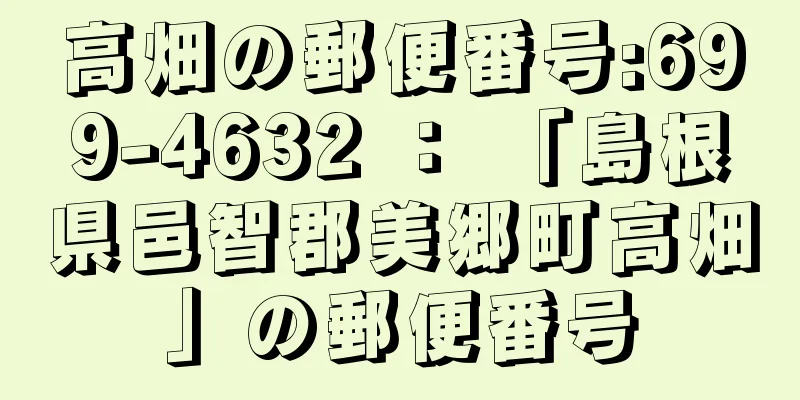 高畑の郵便番号:699-4632 ： 「島根県邑智郡美郷町高畑」の郵便番号