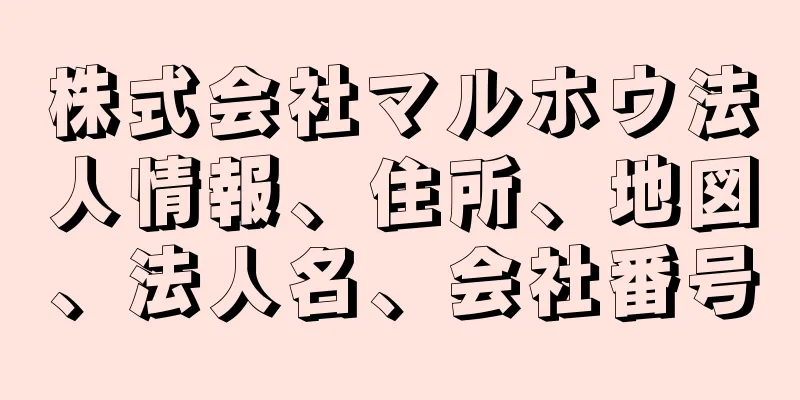 株式会社マルホウ法人情報、住所、地図、法人名、会社番号