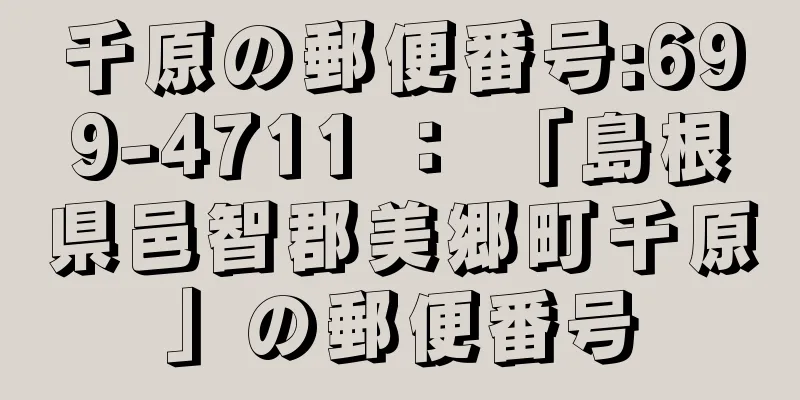千原の郵便番号:699-4711 ： 「島根県邑智郡美郷町千原」の郵便番号