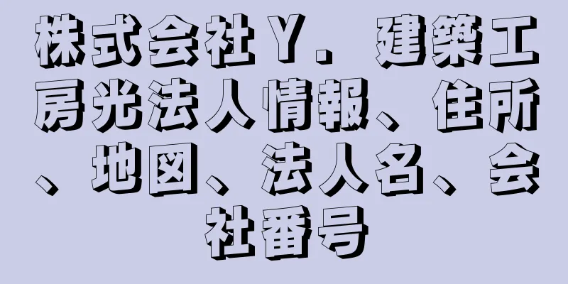 株式会社Ｙ．建築工房光法人情報、住所、地図、法人名、会社番号