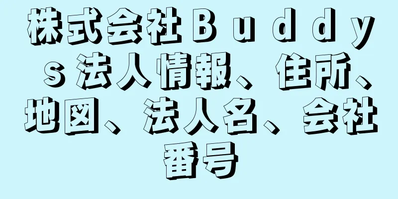 株式会社Ｂｕｄｄｙｓ法人情報、住所、地図、法人名、会社番号