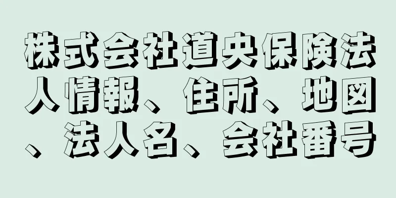 株式会社道央保険法人情報、住所、地図、法人名、会社番号