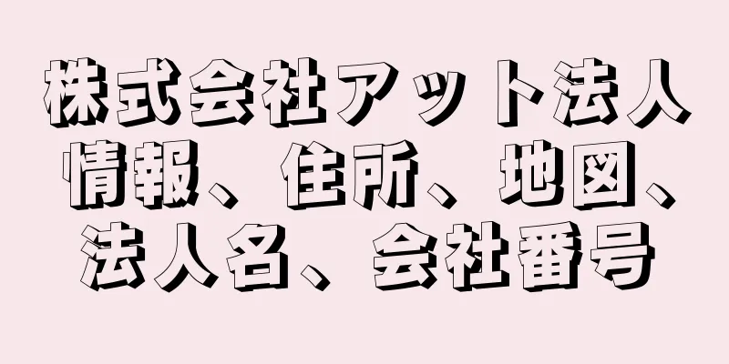 株式会社アット法人情報、住所、地図、法人名、会社番号