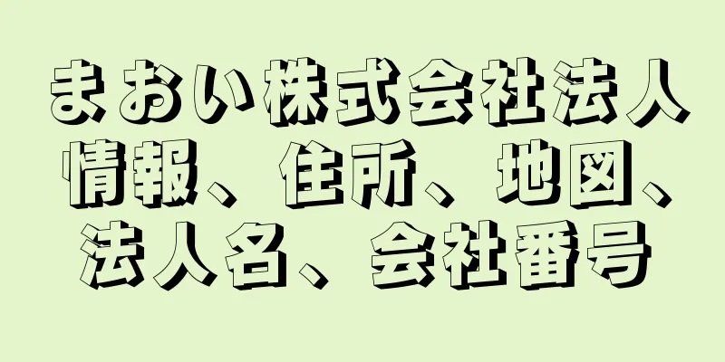 まおい株式会社法人情報、住所、地図、法人名、会社番号