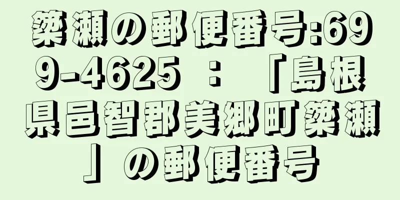 簗瀬の郵便番号:699-4625 ： 「島根県邑智郡美郷町簗瀬」の郵便番号