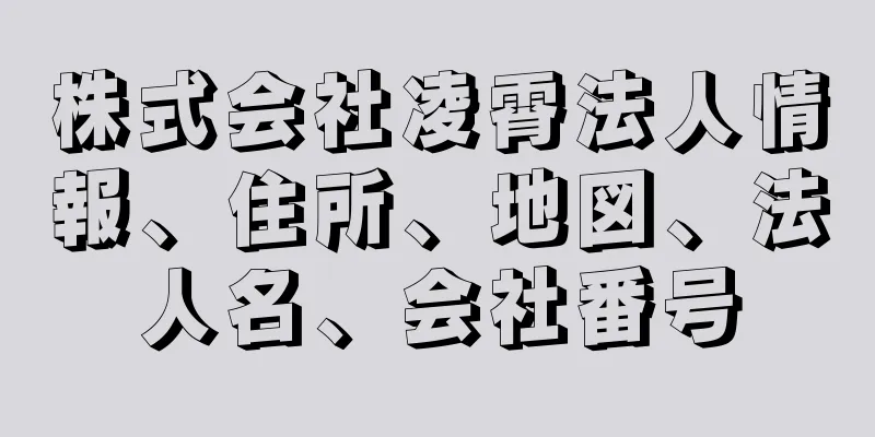 株式会社凌霄法人情報、住所、地図、法人名、会社番号