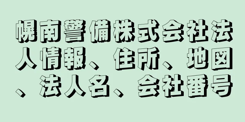 幌南警備株式会社法人情報、住所、地図、法人名、会社番号