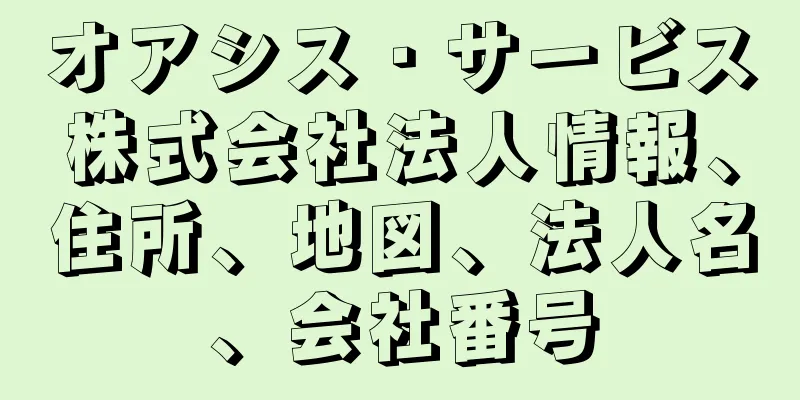オアシス・サービス株式会社法人情報、住所、地図、法人名、会社番号