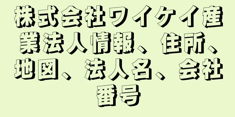 株式会社ワイケイ産業法人情報、住所、地図、法人名、会社番号