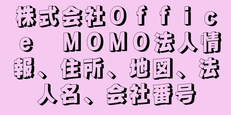 株式会社Ｏｆｆｉｃｅ　ＭＯＭＯ法人情報、住所、地図、法人名、会社番号