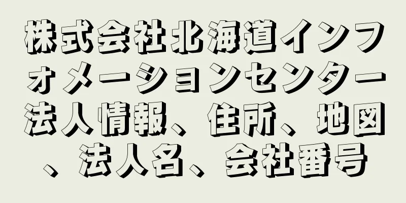 株式会社北海道インフォメーションセンター法人情報、住所、地図、法人名、会社番号