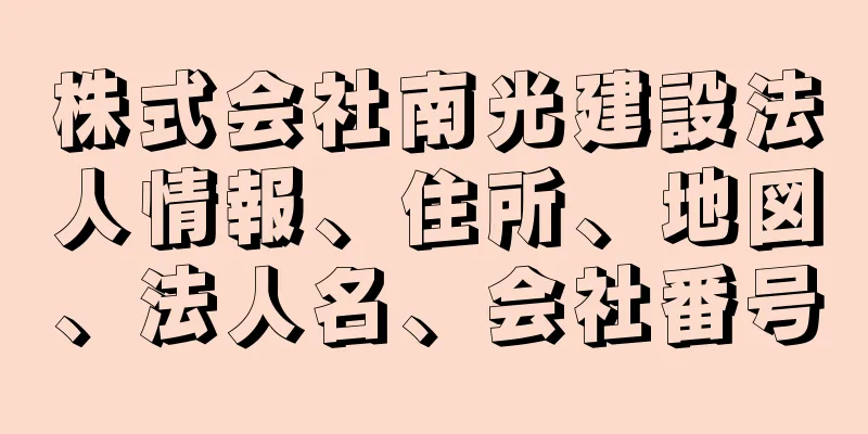 株式会社南光建設法人情報、住所、地図、法人名、会社番号