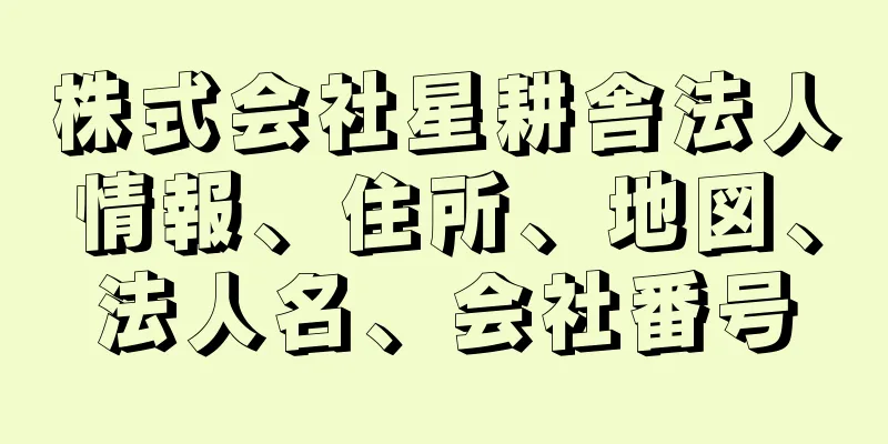 株式会社星耕舎法人情報、住所、地図、法人名、会社番号