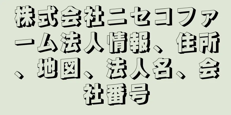 株式会社ニセコファーム法人情報、住所、地図、法人名、会社番号