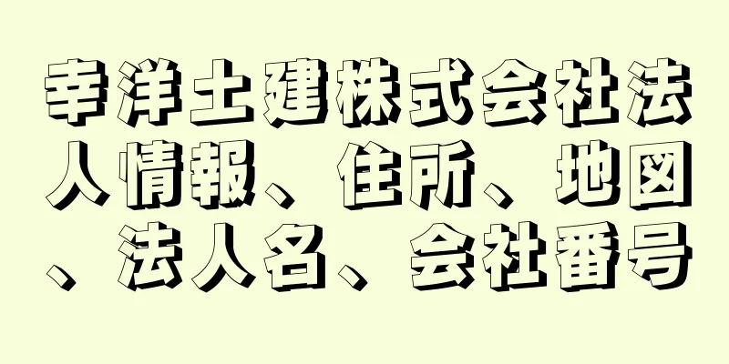 幸洋土建株式会社法人情報、住所、地図、法人名、会社番号