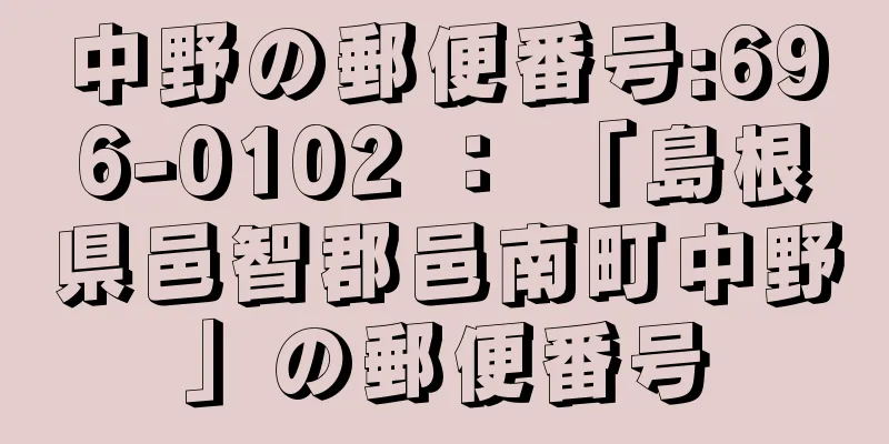 中野の郵便番号:696-0102 ： 「島根県邑智郡邑南町中野」の郵便番号