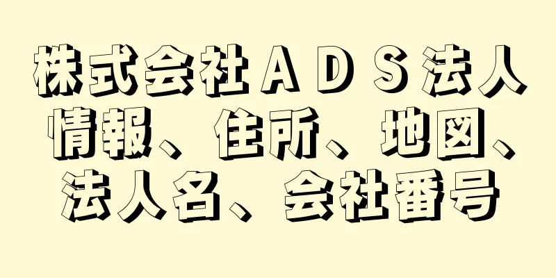 株式会社ＡＤＳ法人情報、住所、地図、法人名、会社番号