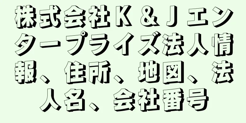 株式会社Ｋ＆Ｊエンタープライズ法人情報、住所、地図、法人名、会社番号