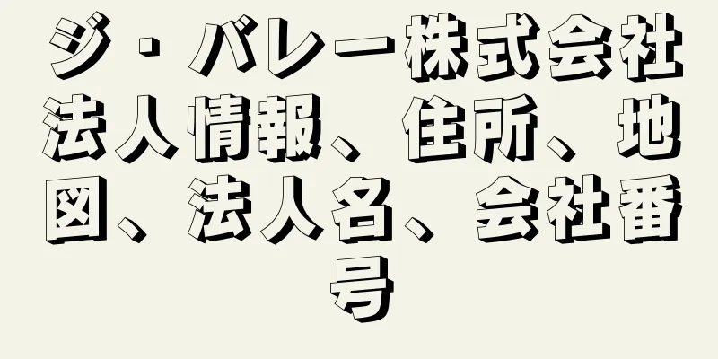 ジ・バレー株式会社法人情報、住所、地図、法人名、会社番号