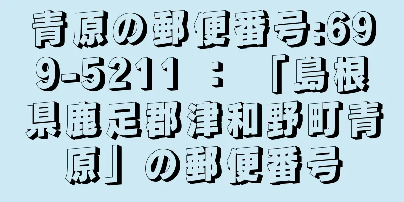 青原の郵便番号:699-5211 ： 「島根県鹿足郡津和野町青原」の郵便番号