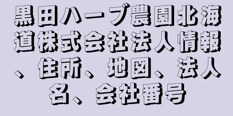 黒田ハーブ農園北海道株式会社法人情報、住所、地図、法人名、会社番号