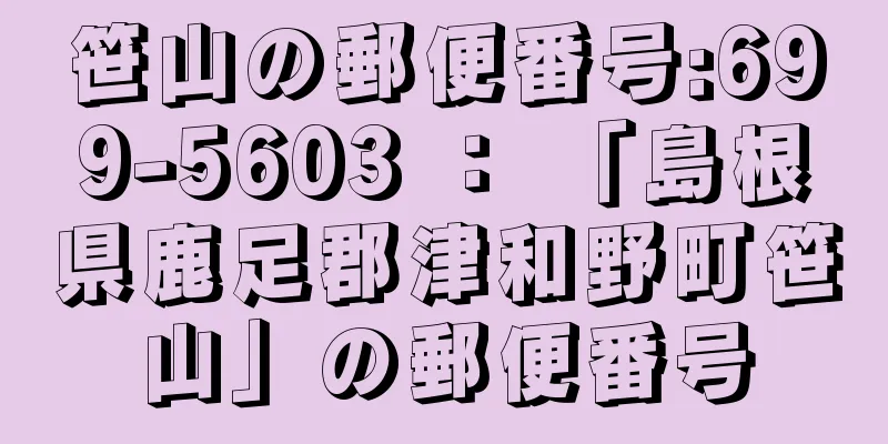 笹山の郵便番号:699-5603 ： 「島根県鹿足郡津和野町笹山」の郵便番号