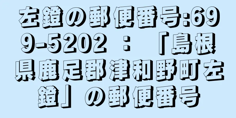 左鐙の郵便番号:699-5202 ： 「島根県鹿足郡津和野町左鐙」の郵便番号