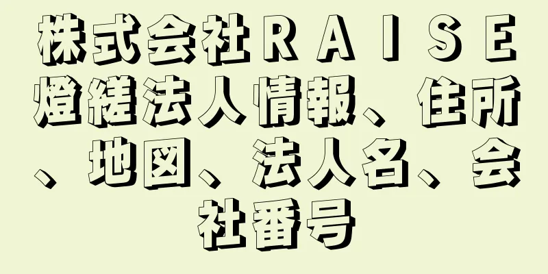 株式会社ＲＡＩＳＥ燈縒法人情報、住所、地図、法人名、会社番号