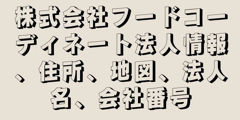 株式会社フードコーディネート法人情報、住所、地図、法人名、会社番号