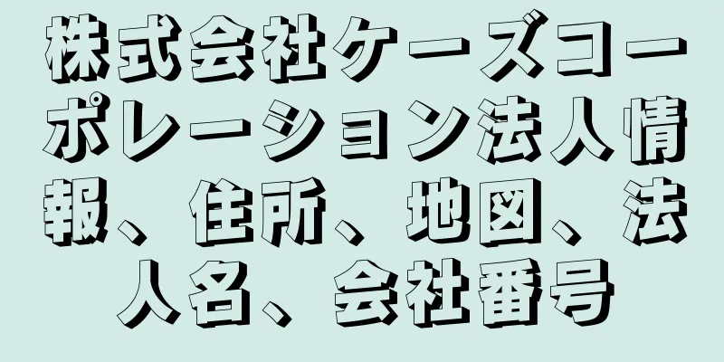 株式会社ケーズコーポレーション法人情報、住所、地図、法人名、会社番号