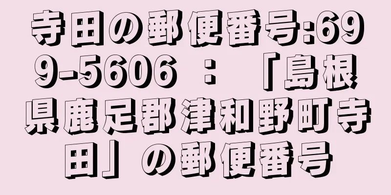 寺田の郵便番号:699-5606 ： 「島根県鹿足郡津和野町寺田」の郵便番号